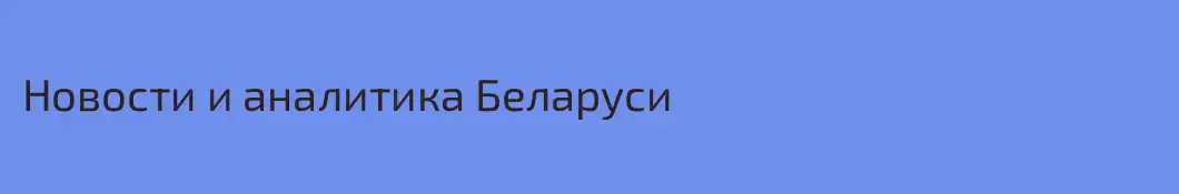 Новости и аналитика Беларуси